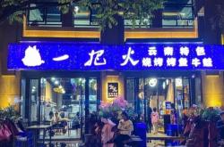 赤峰思烤音乐烧烤店电话号码