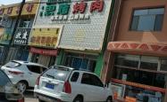 赤峰韩式料理店电话地址查询