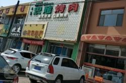 赤峰韩式料理店电话地址查询