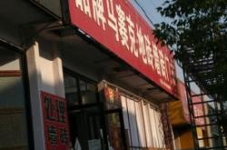 赤峰地板铺装电话多少啊