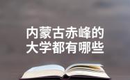赤峰兼职茶群电话多少啊