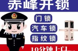赤峰市区开锁电话