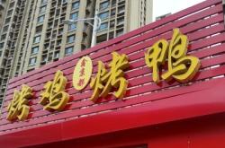 赤峰四道街烤鸭店电话号码