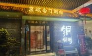 赤峰铜火锅天花板店电话号码
