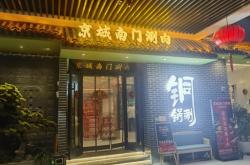 赤峰铜火锅天花板店电话号码