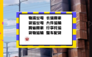 赤峰市物流公司电话多少号