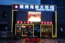 赤峰鑫鑫烧烤大排档电话号码