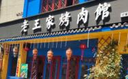 赤峰道烤肉店电话多少号
