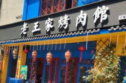 赤峰道烤肉店电话多少号