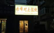 赤峰团购羊排电话地址查询