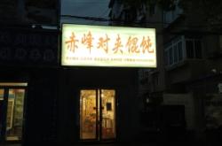 赤峰团购羊排电话地址查询