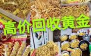 赤峰老九回收黄金电话号码