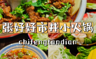赤峰好吃的火锅店
