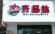 赤峰市林西狗肉馆电话地址查询