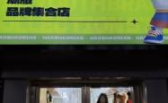 赤峰化妆品集合店电话号码