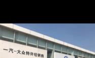 赤峰一气大众4s店