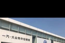 赤峰一气大众4s店