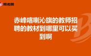 赤峰鼎泰文化传媒招聘电话号码