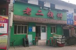 烧烤赤峰永业店电话多少号