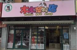 赤峰通辽宠物店电话多少号