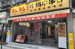 围炉串串赤峰市店地址电话