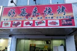 赤峰老火车站烧烤地址电话是多少
