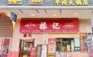 赤峰路潮汕火锅店电话地址查询