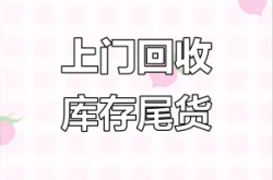 赤峰库存尾货回收电话是多少号