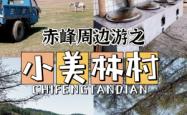 赤峰丽娜烧烤地址电话多少号