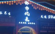赤峰君尚足浴店电话号码多少