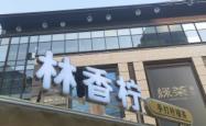 赤峰市柠檬工坊地址电话号码