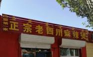 赤峰天椒麻辣烫地址电话号码