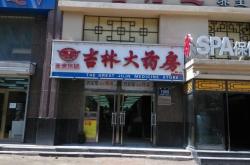 赤峰市炒货店电话地址查询号码