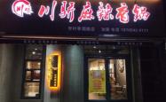 赤峰团购麻辣香锅地址电话号码