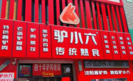 赤峰市福德驴肉馆电话地址查询