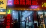 赤峰串串火锅店电话号码多少