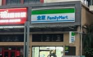 全家便利店门店电话