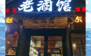 赤峰熏酱小酒馆
