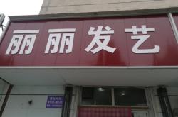 赤峰理发店至尊发艺电话号码