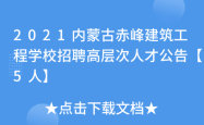 赤峰的建筑工程学校电话是多少