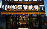 赤峰蒙元文化餐厅电话号码查询