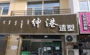 赤峰美发技术培训班电话号码
