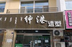 赤峰美发技术培训班电话号码