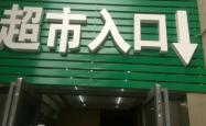 赤峰市生鲜便利店电话号码