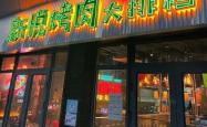 赤峰探店烧烤新悦店电话号码