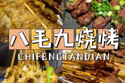 赤峰顶楼烧烤店电话号码
