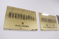 赤峰市松山区综合执法局