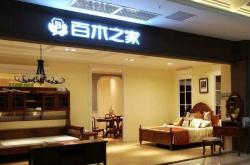 赤峰家具加盟店电话号码多少