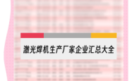 赤峰市激光焊机厂家电话号码