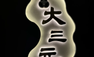 赤峰大三元订餐电话